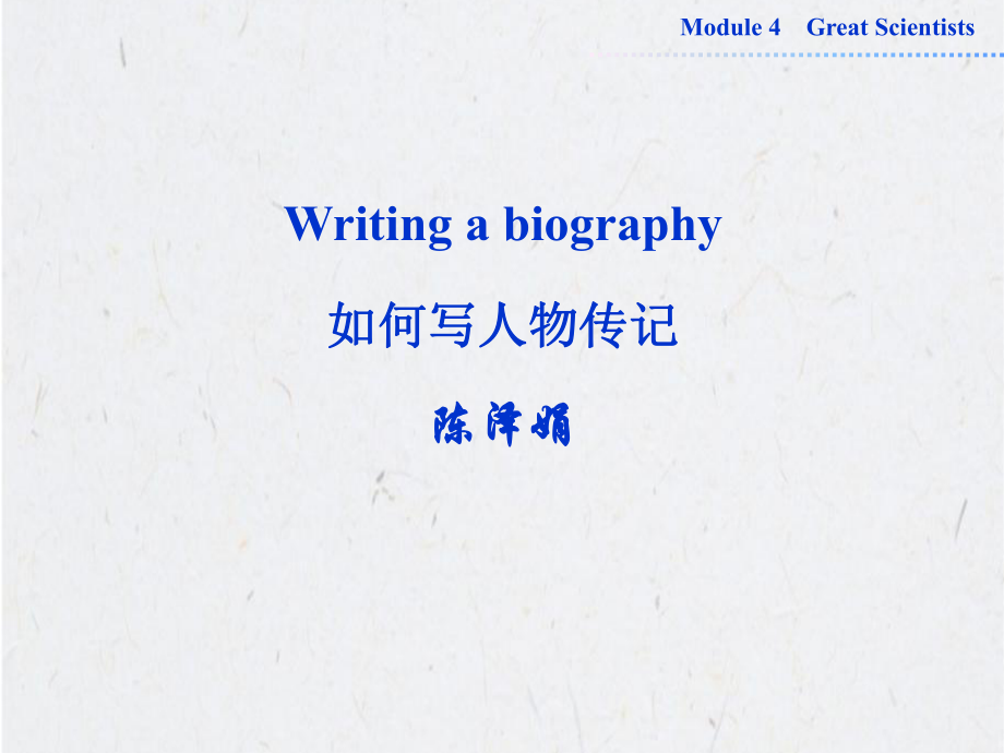 陈泽娟Module4Book4Writing如何写人物传记_第1页