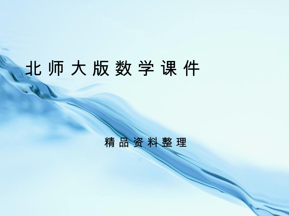 【北师大版】七年级上册数学：2.10科学计数法ppt课件16页_第1页