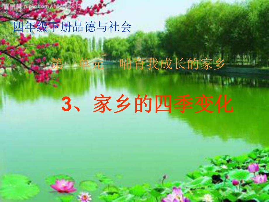 未来版品社四下家乡的四季变化课件1_第1页