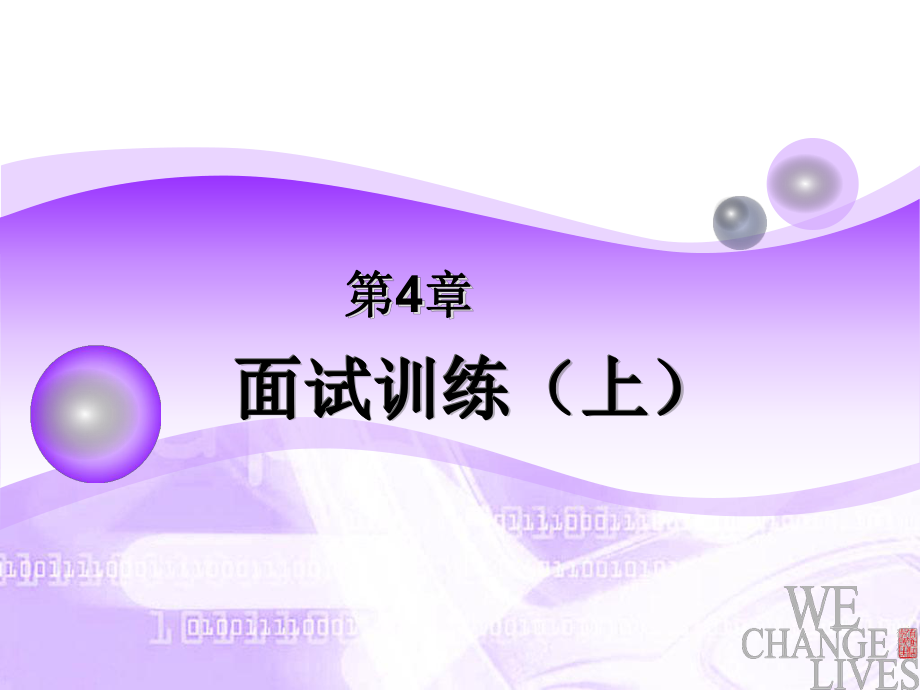大学就业指导4面试训练(上)_第1页