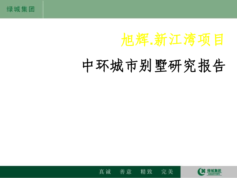 上海旭辉.新江湾项目中环城市别墅研究报告_第1页