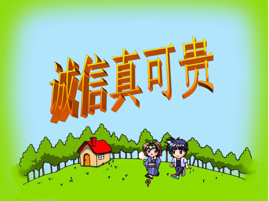 浙教版品社五上诚信真可贵课件3_第1页