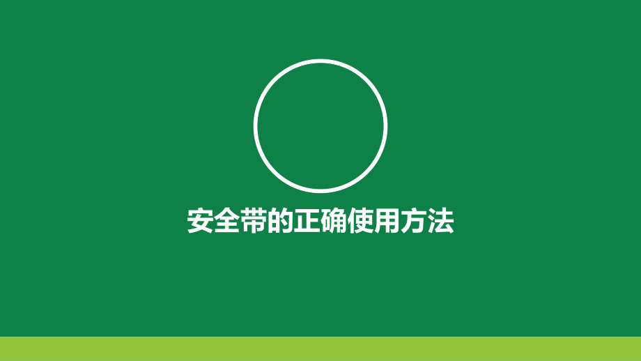 高处作业安全带的正确使用方法_第1页