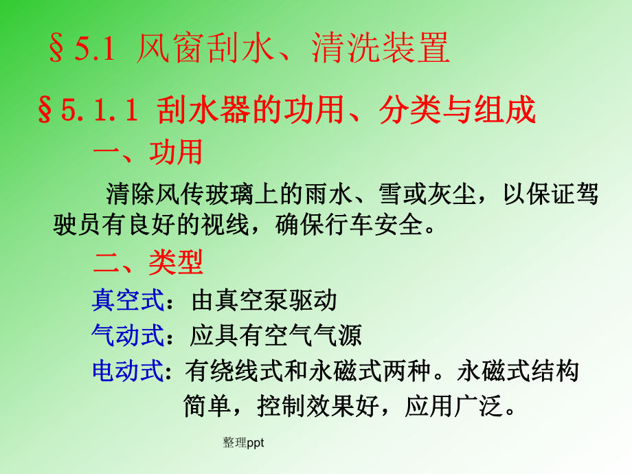 辅助电器各种刮水器原理_第1页