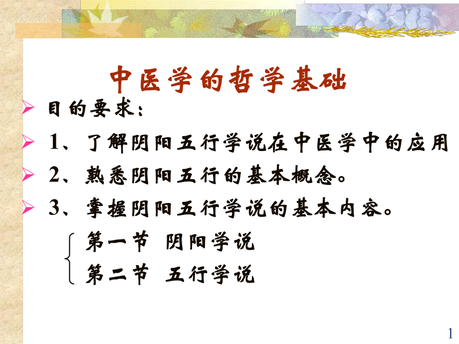 优质医学中医基础阴阳五行学说_第1页