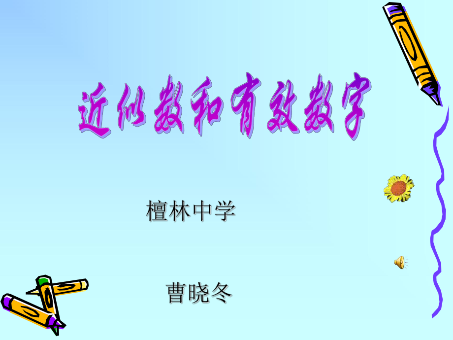 近似数与有效数字1_第1页