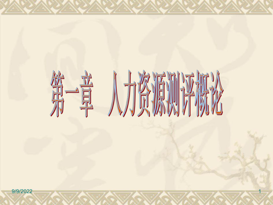 第一章人力资源测评概论(XXXX级人力XXXX3)_第1页