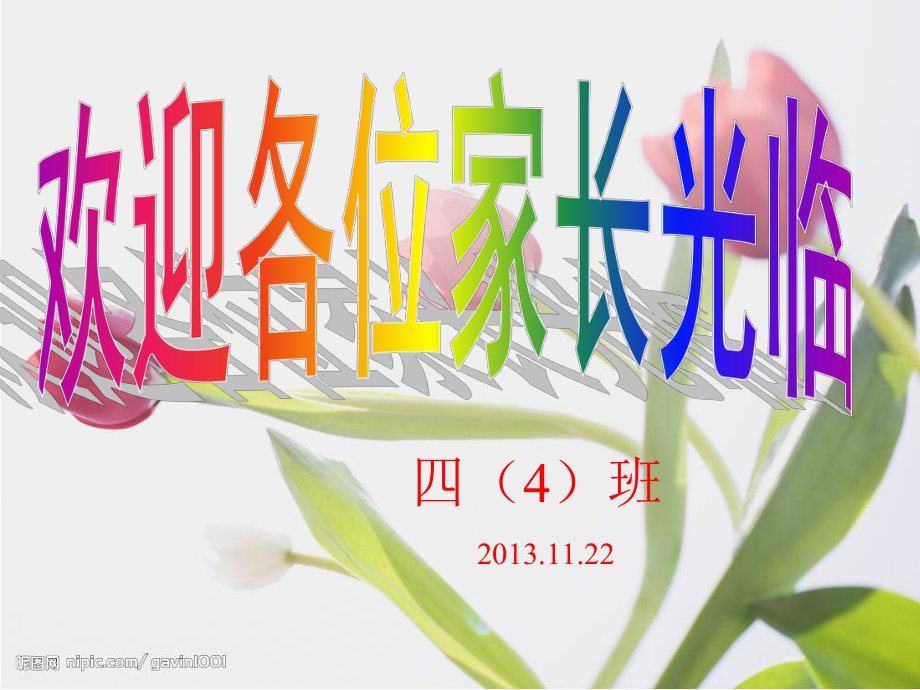 四年级家长会_第1页