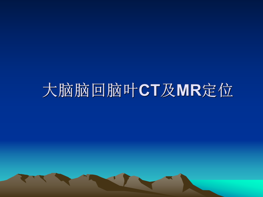 大脑回脑CT及MR定位_第1页