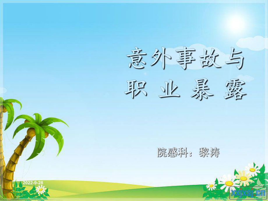 培训资料意外事故及职业暴露_第1页
