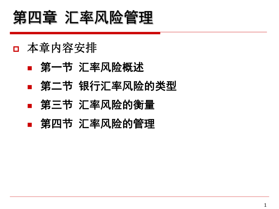 第4章汇率风险管理_第1页