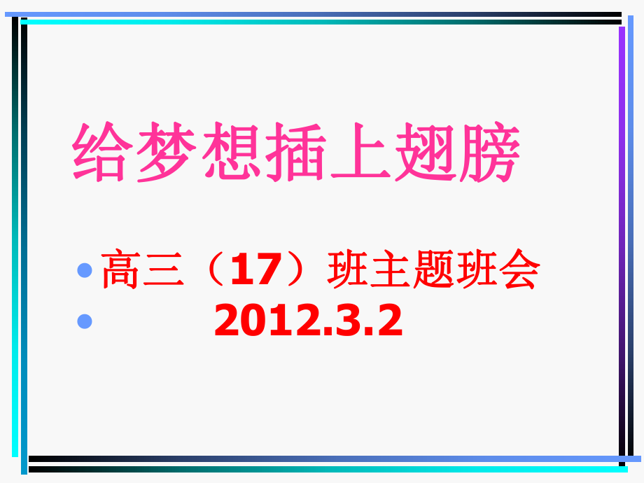 给梦想插上翅膀缓解学习压力积极备战高考PPT优秀课件_第1页