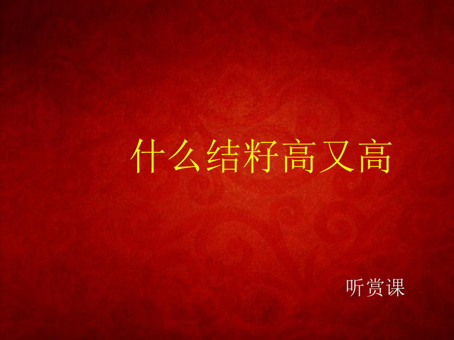 什么结籽高又高_第1页