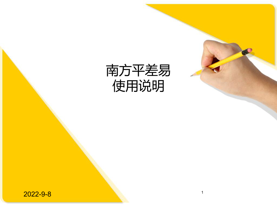 南方平差易详细使用说明_第1页