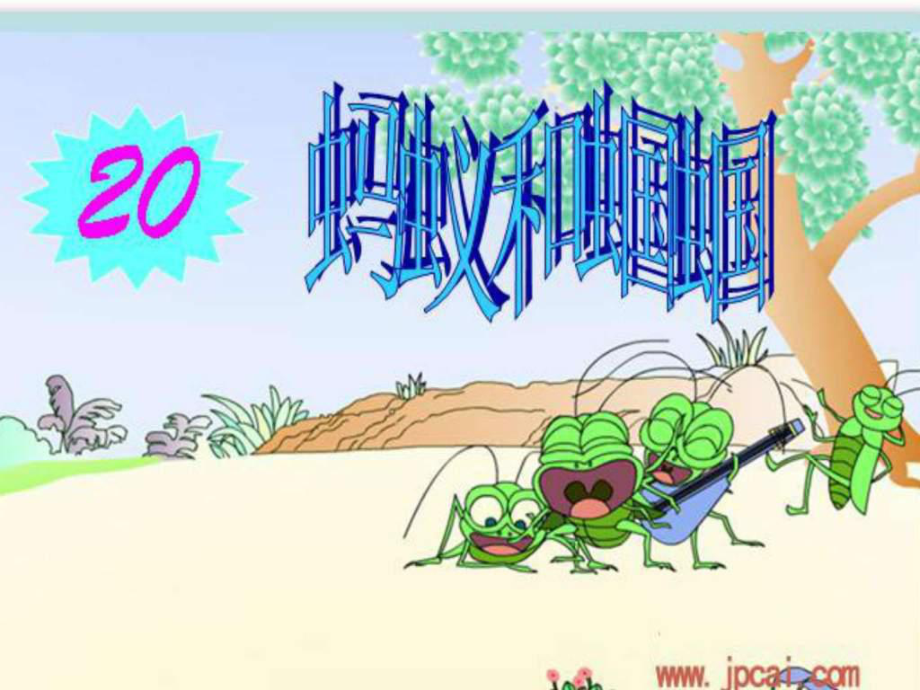 一上蚂蚁和蝈蝈ppt课件_第1页