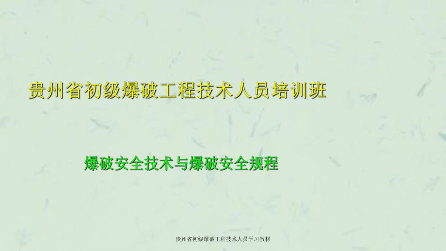 贵州省初级爆破工程技术人员学习教材课件_第1页