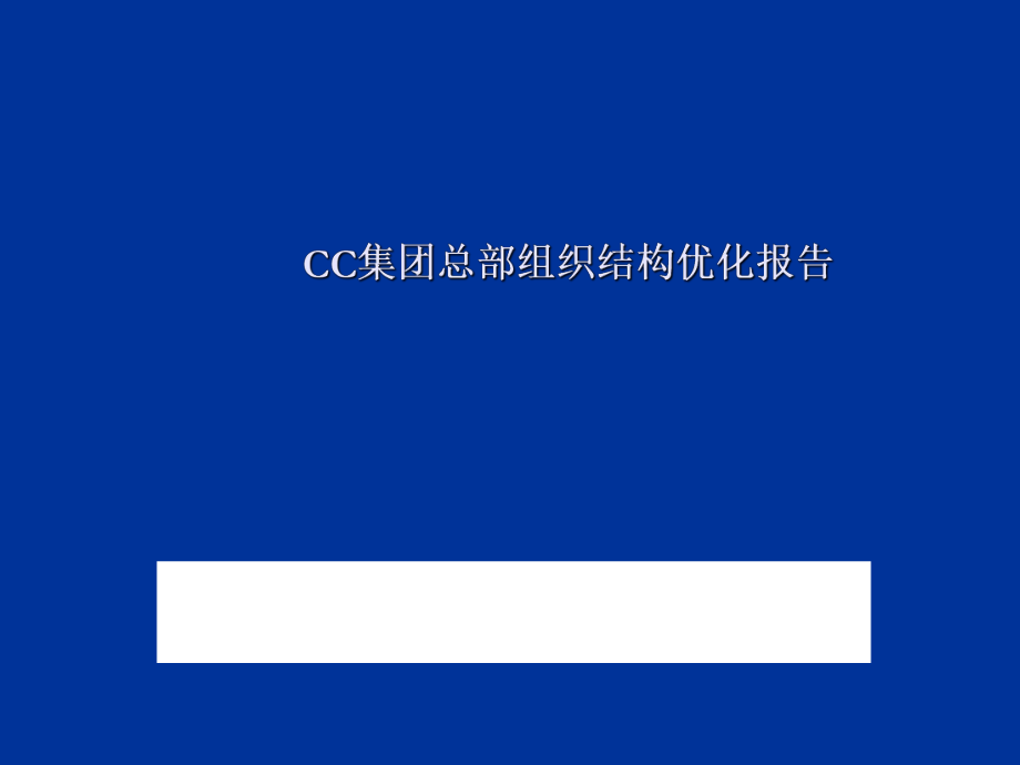 雅戈尔集团总部组织结构优化报告_第1页
