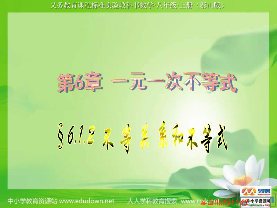 青岛版数学八上6.1不等关系和不等式课件2_第1页