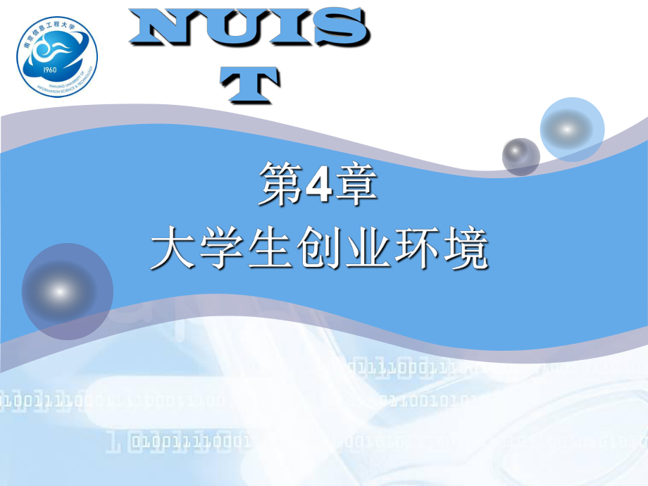 大学生创业教育教程第四章大生创业的环境_第1页