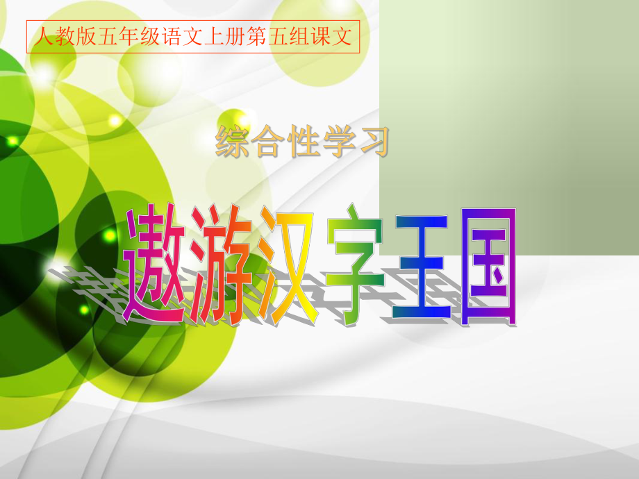 五年级语文上册《遨游汉字王国》_第1页