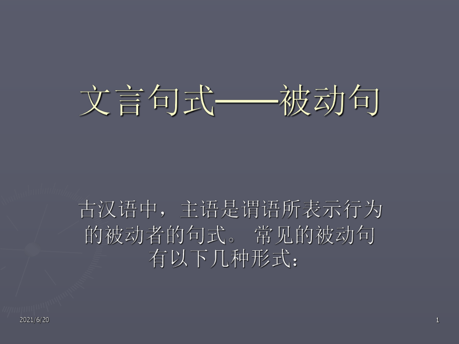 文言句式被动句整理_第1页