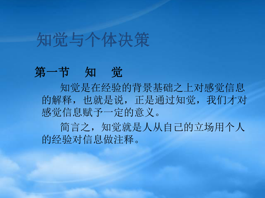 知觉与个体决策_第1页