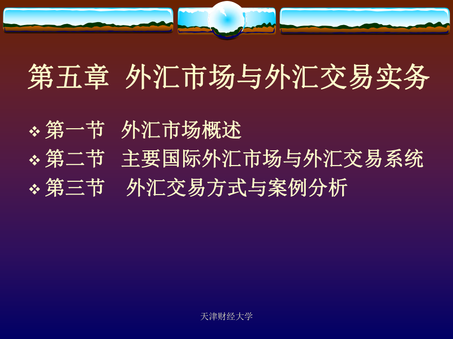 第五外汇市场与外汇交易实务_第1页