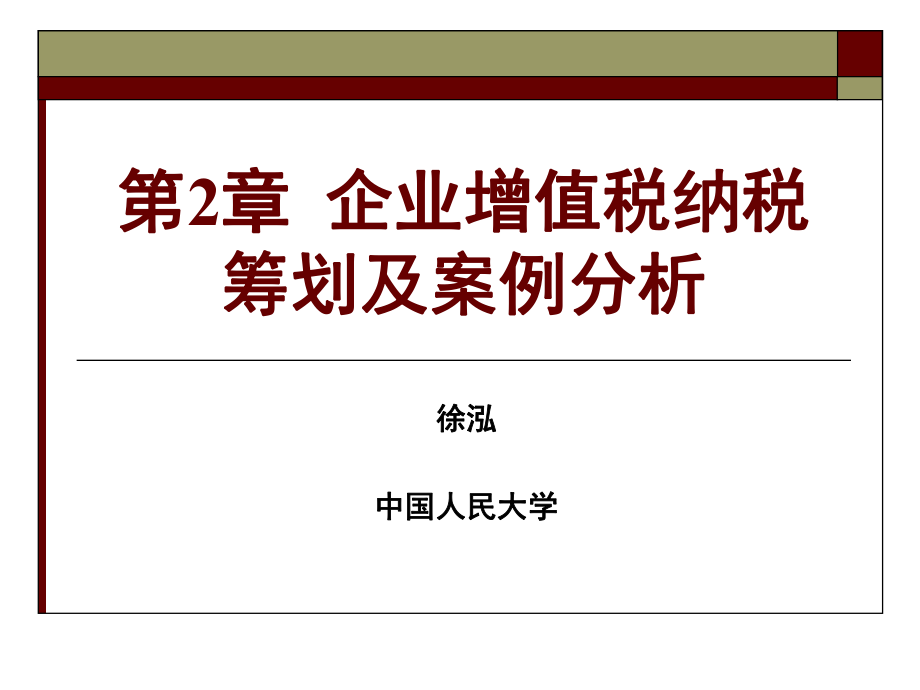 第2章企业增值税纳税筹划及案例_第1页