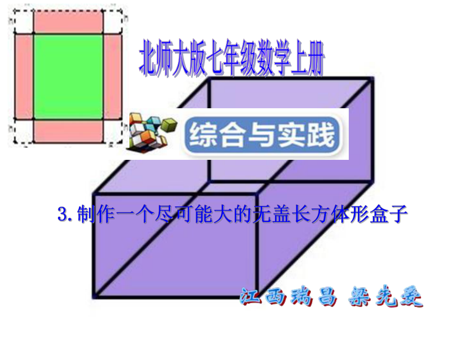 制作一个尽可能大的无盖长方体形盒子PPT优秀课件_第1页