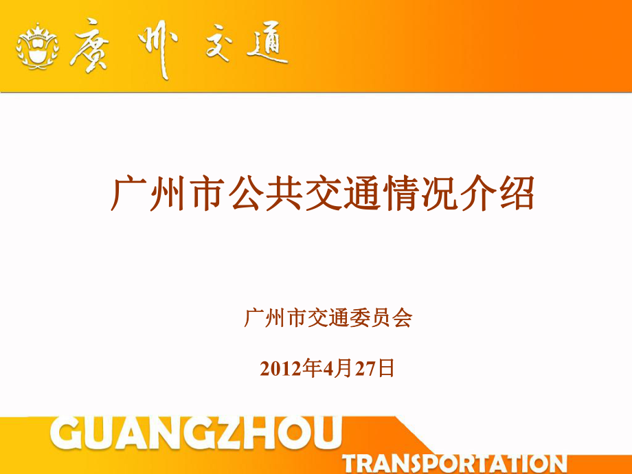 广州市公共交通情况介绍优秀课件_第1页