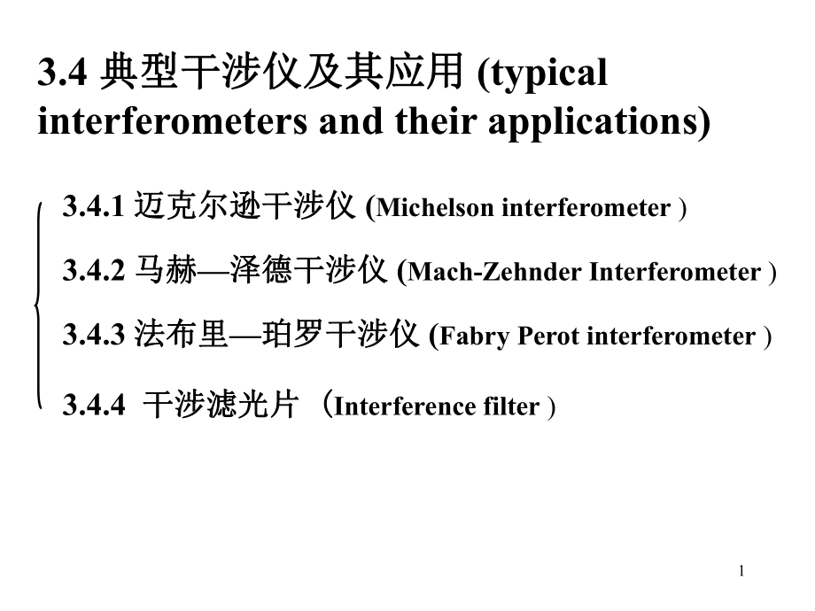 迈克尔逊干涉仪的工作原理课堂PPT_第1页