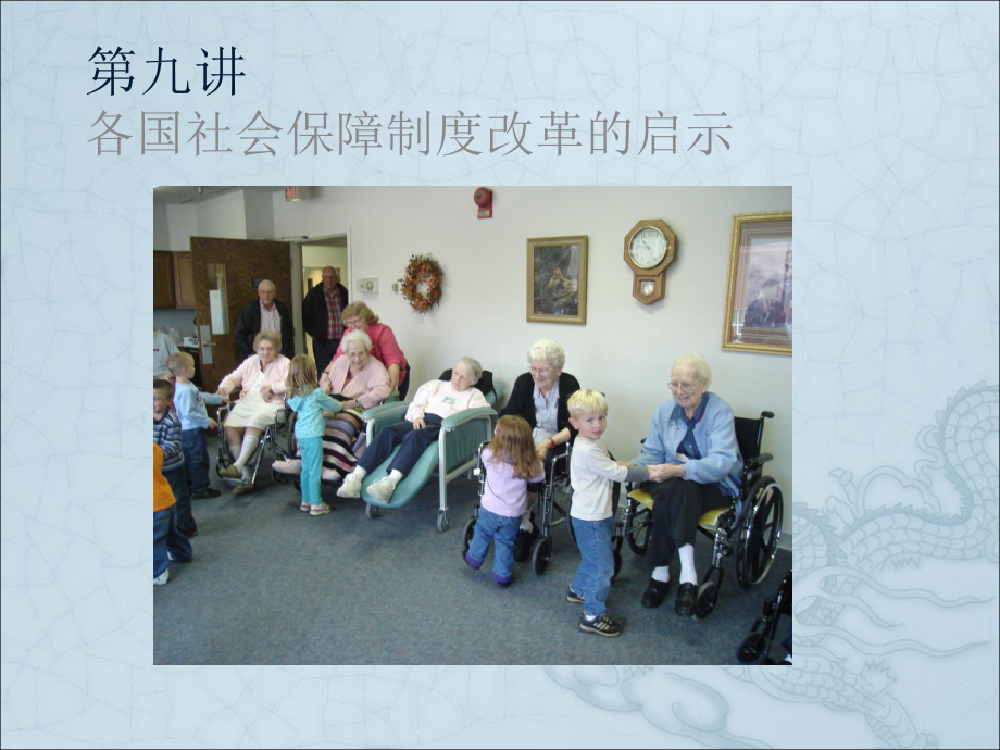 第九讲各项保障制度改革的启示_第1页
