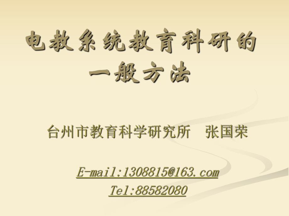 电教系统教育研的一般方法_第1页