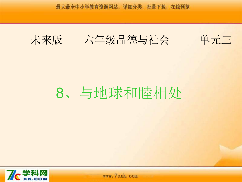 未来版品社六下与地球和谐相处课件1_第1页