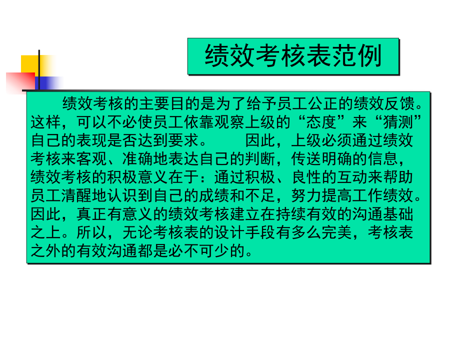 绩效考核表范例(ppt 11页)_第1页