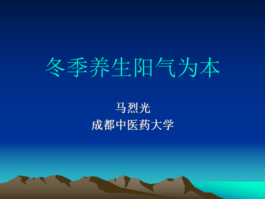 冬季养生阳气为本_第1页