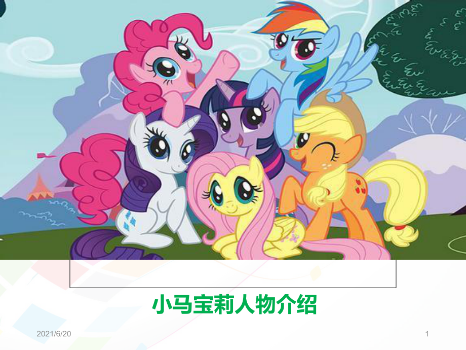 小马宝莉人物介绍2_第1页