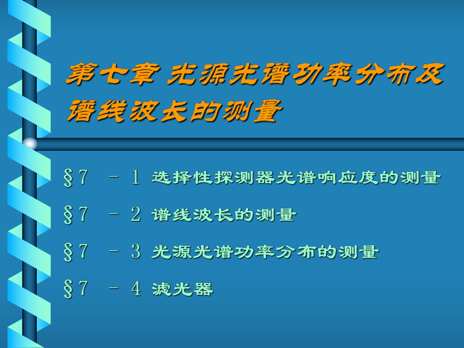 光源光谱功率分布及谱线波长的测量_第1页
