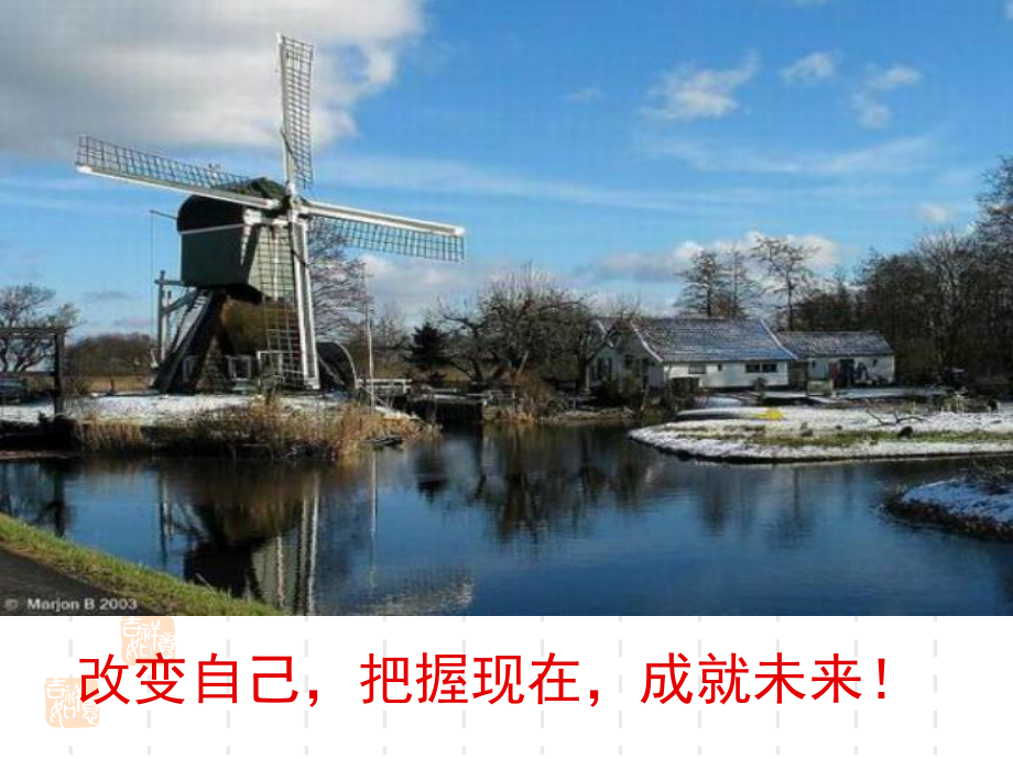 改变己把握现在成就未来！_第1页