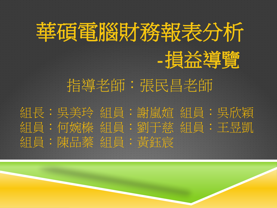 华硕电脑财务报表分析损益导览_第1页