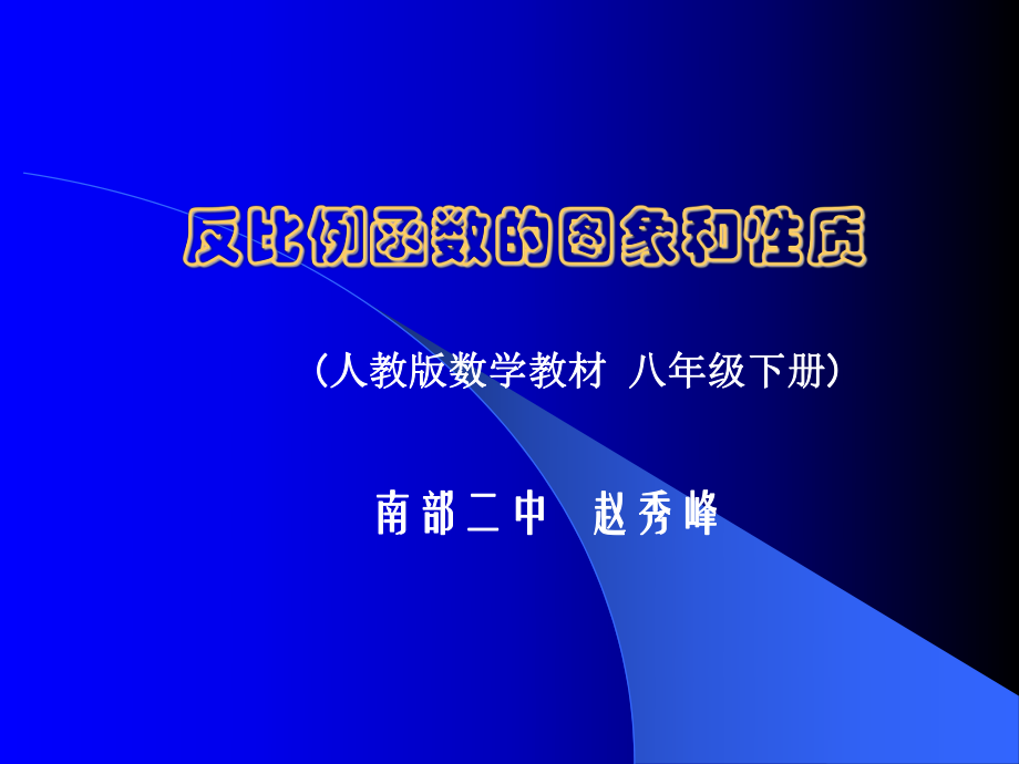 反比例函数图象和性质_第1页