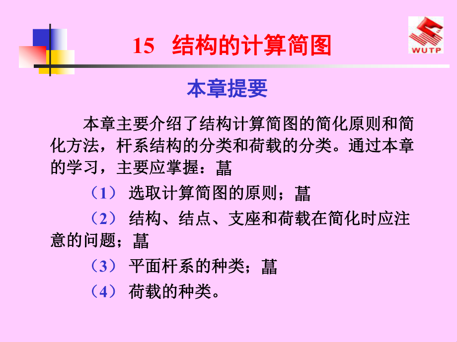 15结构的计算简图_第1页