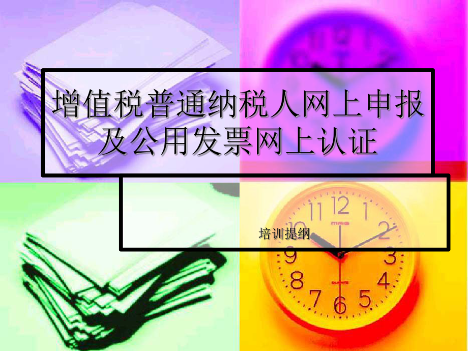 增值税一般纳税人网上申报及专用发票网上认证ppt课件_第1页