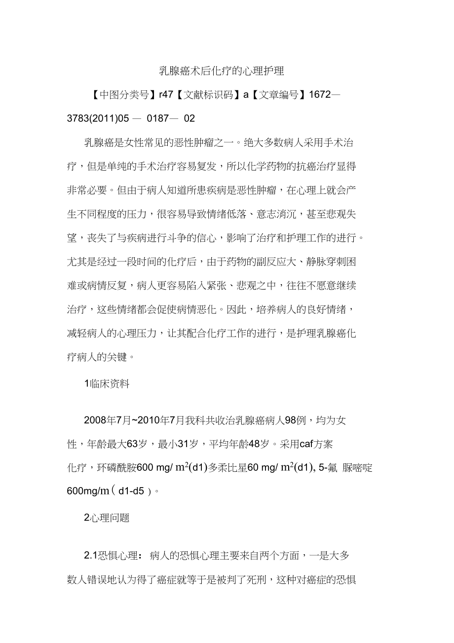 乳腺癌术后化疗心理护理论文_第1页