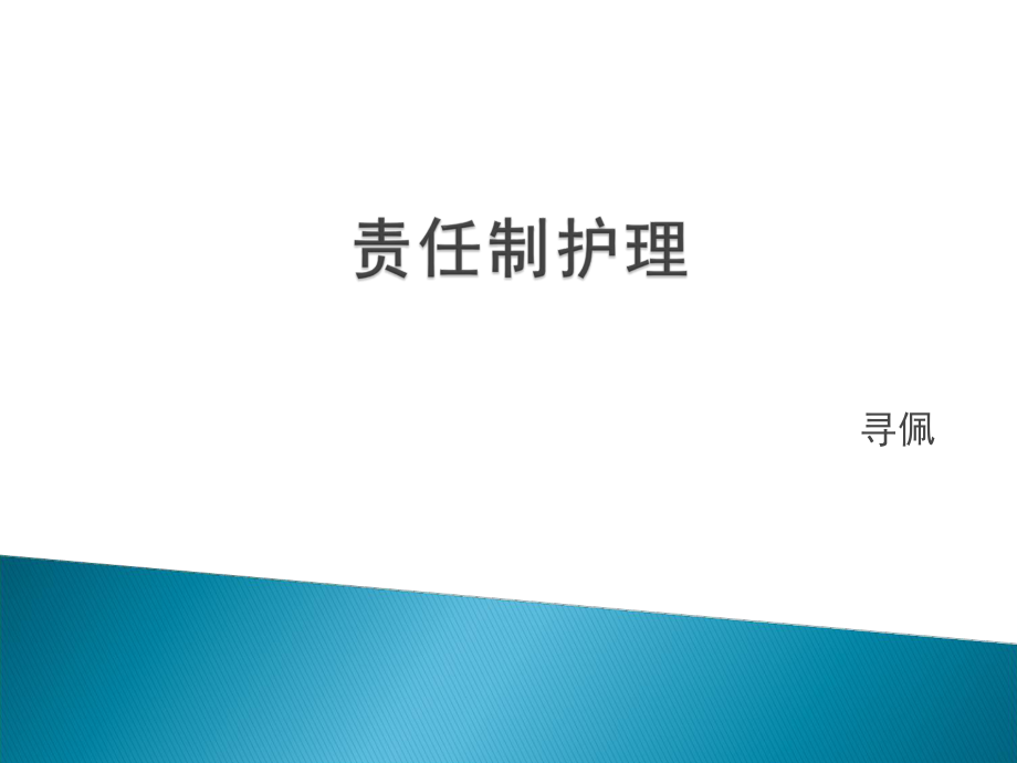 责任制相关护理ppt2015业务学习ppt课件_第1页