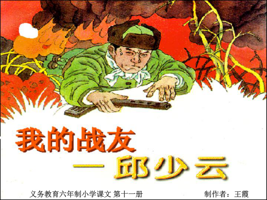 义务教育六年制小学课文十一册制作者王霞_第1页