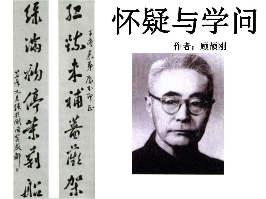 鲁教版语文八上怀疑与学问课件_第1页