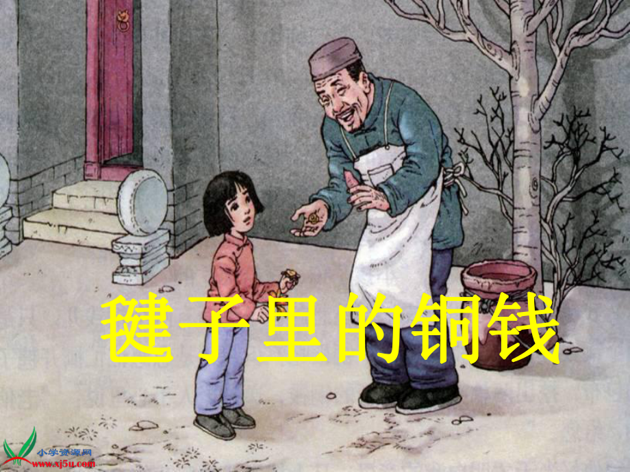 毽子里的铜钱ppt通用课件_第1页
