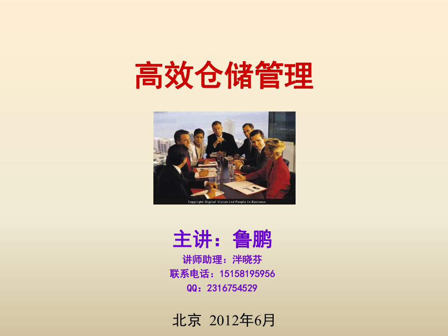 高效仓储管理培训讲义_第1页