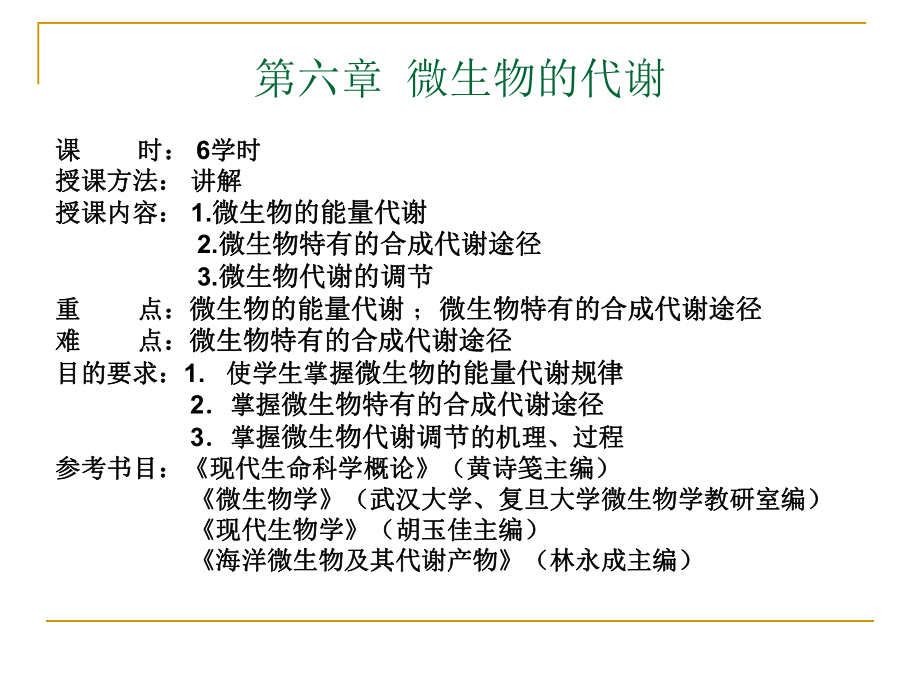 tust 微生物的代谢_第1页